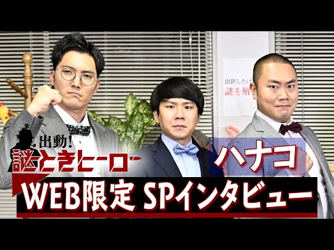 『出動！謎ときヒーロー』ハナコ WEB限定SPコメント【TBS】