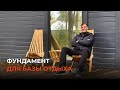 Винтовой фундамент для базы отдыха KORBI