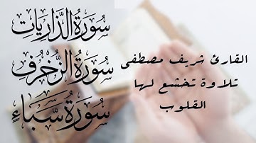 سورة الذاريات و سورة الزخرف وسورة سباء تلاوة خاشعة للقارئ شريف مصطفى