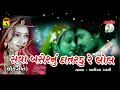 || Gujarati Geet || Sava Baseranu Datedu || Original Audio Songs || Super Hit Lokgeet Mp3 Song