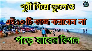 পুরী গিয়ে ভুলেও এই ১০ টি কাজ করবেন না বিপদে পরে যেতে পারেন . Puri mandir Jagannath dev |