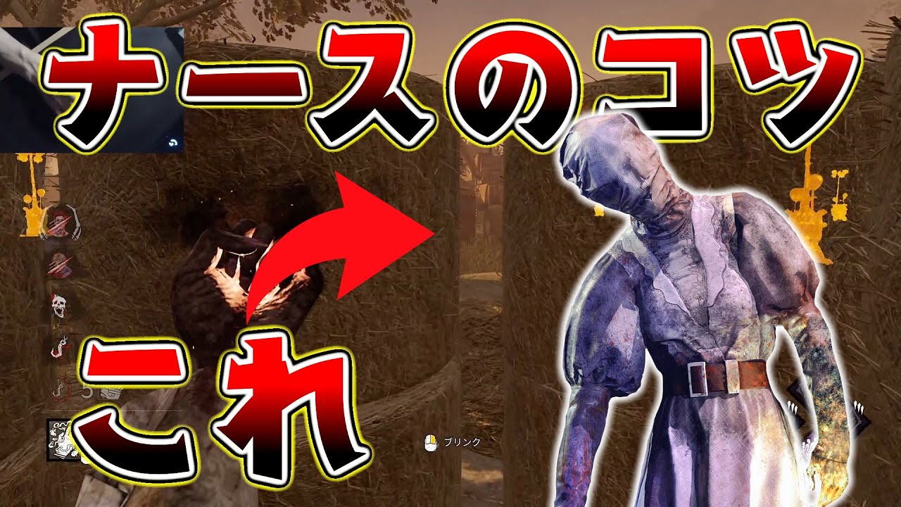 Dbd プロナースはみんなやってる ナースのコツは を見ること デッドバイデイライト Youtube