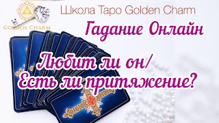 ЛЮБИТ ЛИ ОН ВАС/ЕСТЬ ЛИ ПРИТЯЖЕНИЕ?/  ОНЛАЙН ГАДАНИЕ/ Школа Таро Golden Charm