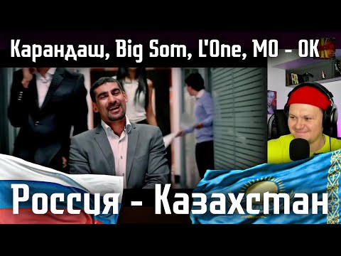 Карандаш, Big Som, L'One, MO - OK | каштанов реакция