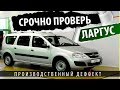 СРОЧНО НОВОСТЬ! ВЛАДЕЛЬЦАМ ЛАДА ЛАРГУС - проверьте свое авто #ладаларгус  #ларгусдефект