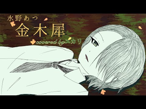 金木犀/水野あつ(covered by ユカリ)