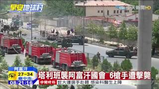 20150623中天新聞　塔利班攻擊阿富汗國會　電視台直播