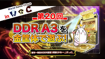[DDR #53] 第20回 DDR A3を遊ぶだけの配信！ in World Game Circus
