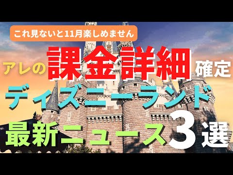 【ディズニーランド】ついに課金の詳細確定！最新ニュース３選 あのシステムも導入されてパークも変わっていくこと間違いなし