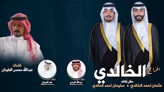 افراح الخالدي | حفل عثمان و سليمان احمد الخالدي | كلمات عبدالله محسن الطينان |اداء البرازي والعيباني