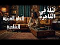    ألحان الغربية الساحرة