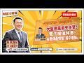 【財富汪得福】關心準萬元股!0740 專訪 JJ陳玠儒 大來國際投顧分析師 談『大盤連震兩天免驚!電子權值休息、金融傳產撐盤「弱中透強」 』汪潔民 主持 20261013 【財富汪得福】關心準萬元股!0740 專訪 JJ陳玠儒 大來國際投顧分析師 談『大盤連震兩天免驚!電子權值休息、金融傳產撐盤「弱中透強」 』汪潔民 主持 20261013