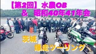 ✨【第2回】水農OB & 昭和40年41年会✨in茨城