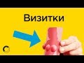 Необычные, креативные визитки | Как создать свою??