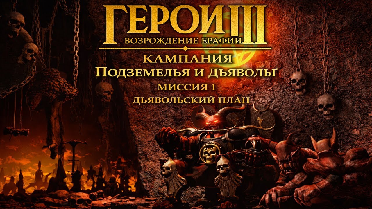 Герои 3 Возрождение Эрафии - Кампания Подземелья и дьяволы - Миссия 1