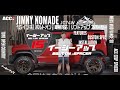 ACCtv【EZUP × SUZUKI JIMNY NOMADE】THE TECH SERIES |1.5インチリフトアップ×快適な乗り心地を両立!