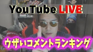 Youtuberにとって迷惑なウザイコメントランキング Kun Youtube