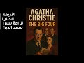 الأربعة الكبار 1 أجاثا كريستي