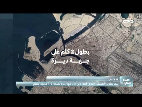 بلدية دبي تنجز تطوير رصيف خور ديرة ب 112 مليون درهم لتعزيز كفاءة الملاحة البحرية