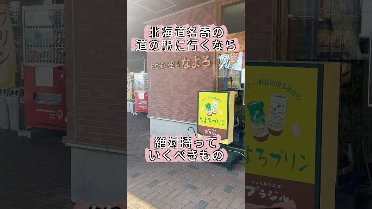 道の駅「もち米の里⭐︎なよろ」であの台所用品が役立つ理由は… #ソフト大福 #大福