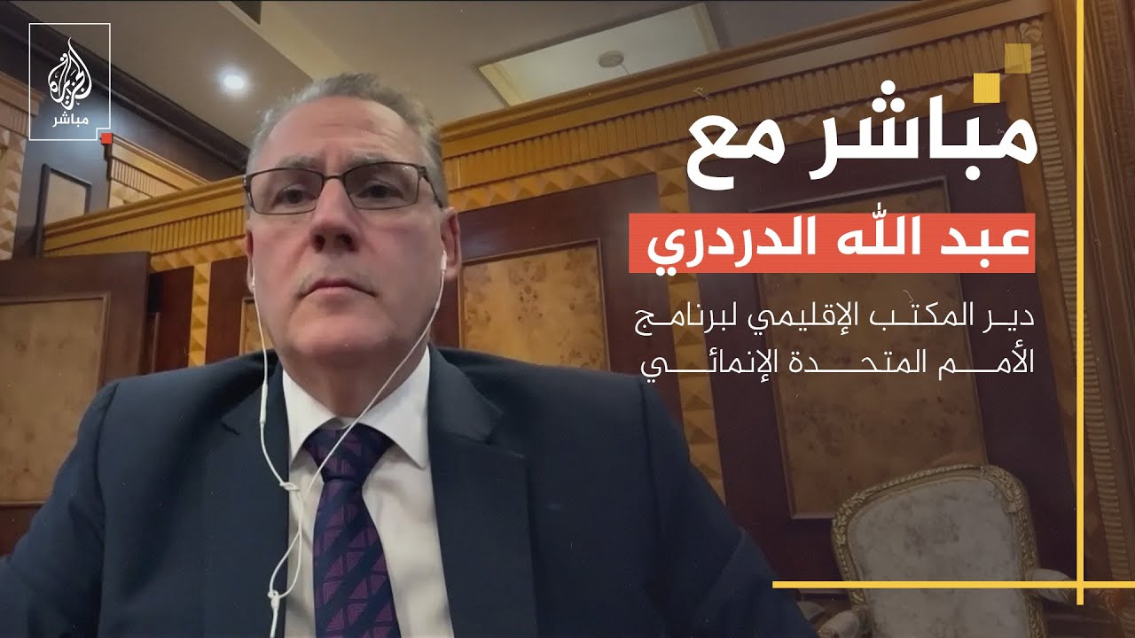 مباشر مع.. السيد عبد الله الدردري مدير المكتب الإقليمي لبرنامج الأمم المتحدة الإنمائي