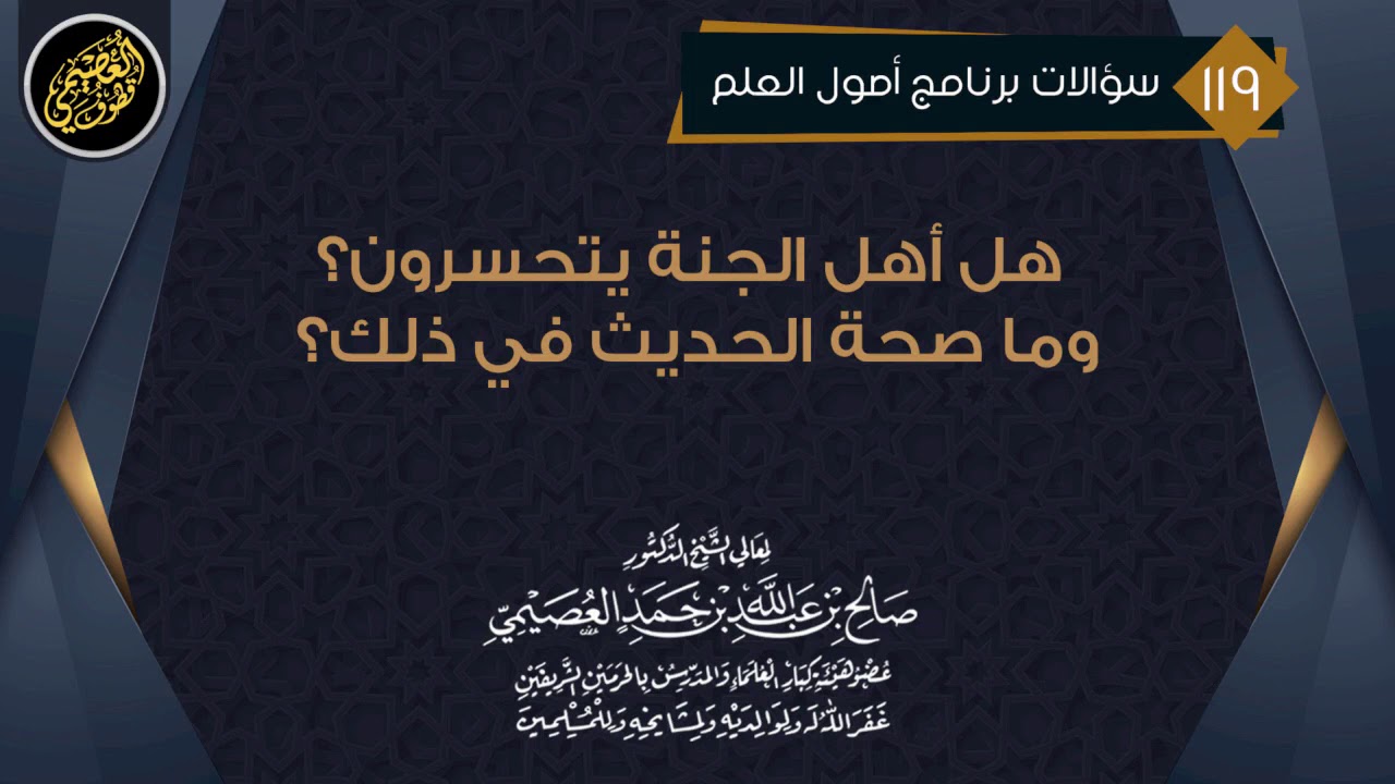 هل أهل الجنة يتحسرون؟ وما صحة الحديث في ذلك؟ | الشيخ صالح العصيمي