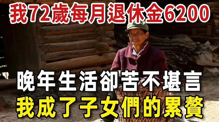 我72歲，每月退休金6200，兒孫滿堂，晚年生活卻苦不堪言，我成了子女們的累贅【老人社】 - 天天要聞