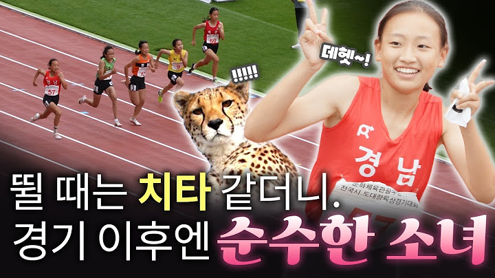[4K 초고화질] 뛸 때는 치타 같았는데.. 경기 이후엔 영락없는 소녀로 바뀐다!