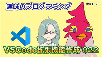 VSCode 入門拡張機能！ 22【じゅんちゃん】 Live 趣味のプログラミング 113【なんばん】 プログラミング 入門 JavaScript 自分のVSCodeプラグインを作ろう