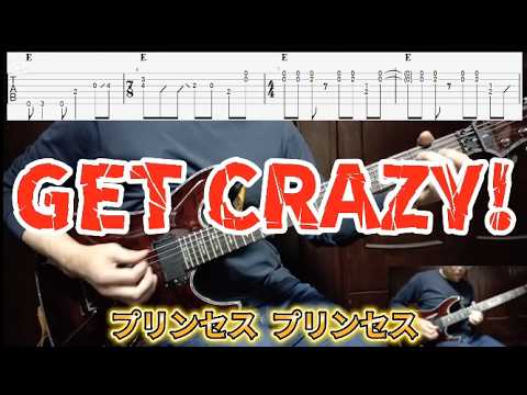 GET CRAZY!/プリンセス プリンセス/ギター タブ譜/guitar TAB /タブ譜