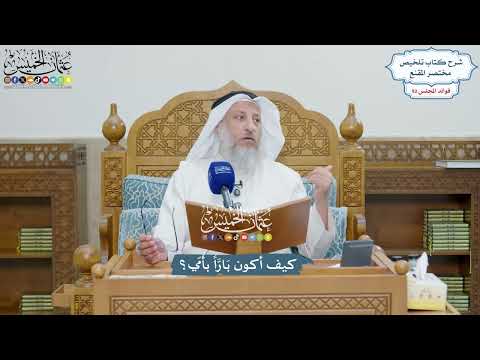 4273 - كيف أكون بَارَّاً بأمي؟ - عثمان الخميس
