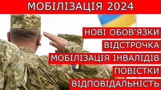 МОБІЛІЗАЦІЯ 2024. ПОВІСТКИ. ВІДСТРОЧКА. ВІДПОВІДАЛЬНІСТЬ #повістки #виїздзакордон #мобілізація #тцк