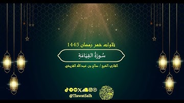 سورة القيامة (تلاوات شهر رمضان ١٤٤٥) | فضيلة القارئ الشيخ : صالح بن عبدالله القريشي