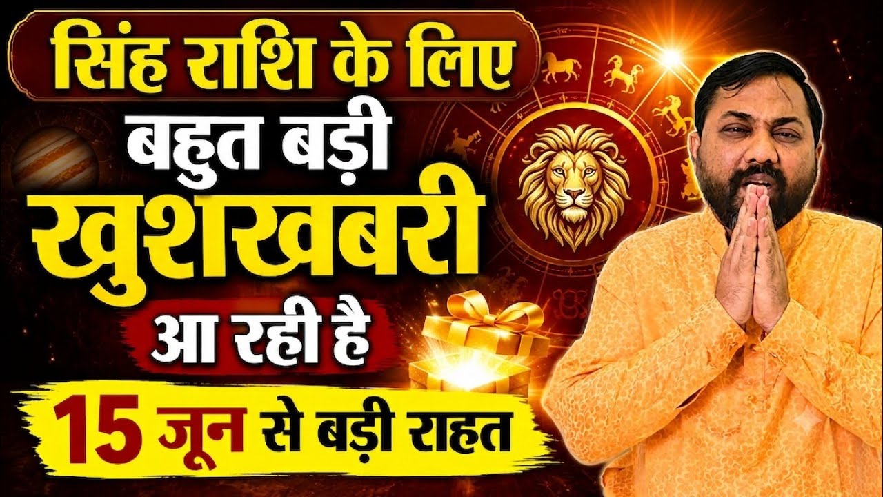 सिंह राशि पर सूर्य परिवर्तन का प्रभाव - Sun Transit Effect on Leo | 15 June to 16 July 2026