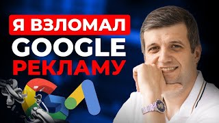 🔥Я ВЗЛОМАЛ алгоритмы google ads - ТРИ КРИТЕРИЯ УСПЕХА вашей рекламы