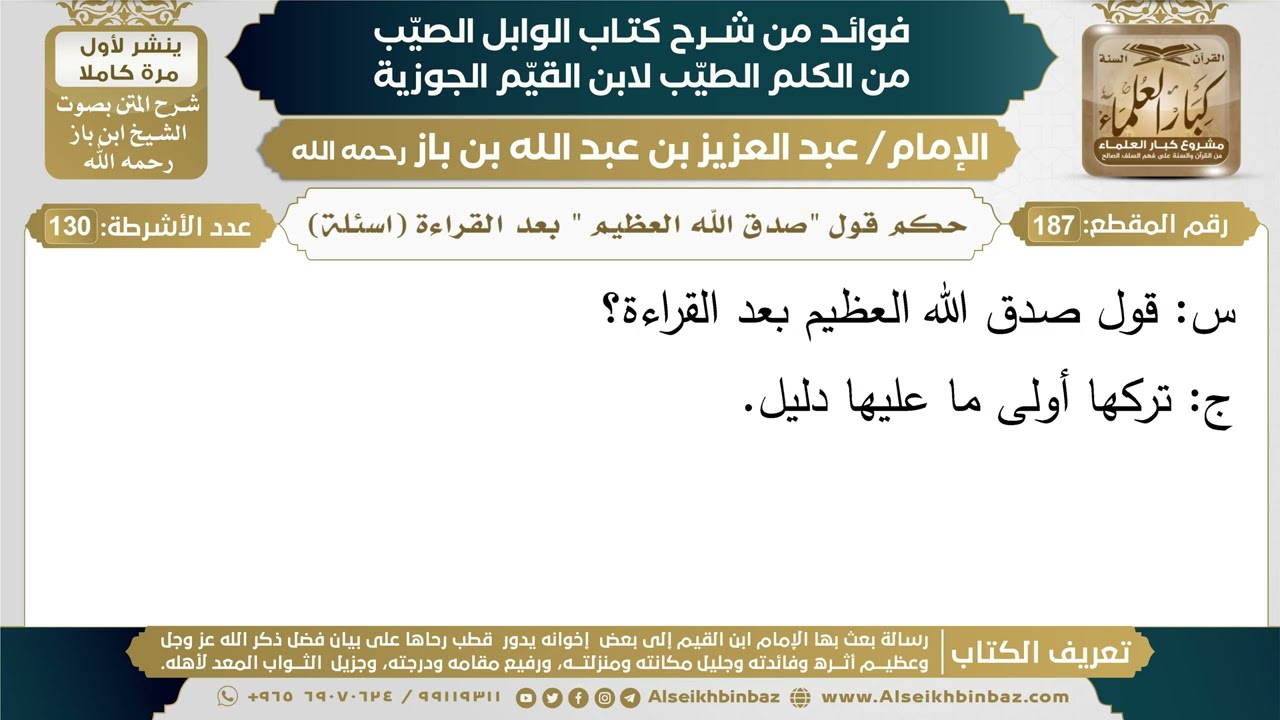 187- حكم قول "صدق الله العظيم " بعد القراءة (اسئلة) - فوائد شرح كتاب الوابل الصيب - ابن باز