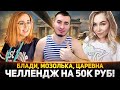 ЧЕЛЛЕНДЖ НА 50К РУБ! ЛУЧШИЙ ДАМАГ - Блади, Мозолька, Царевна! СПАСИБО СЛАВА)