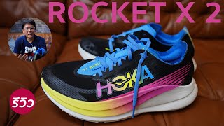First Run Hoka Rocket X 2