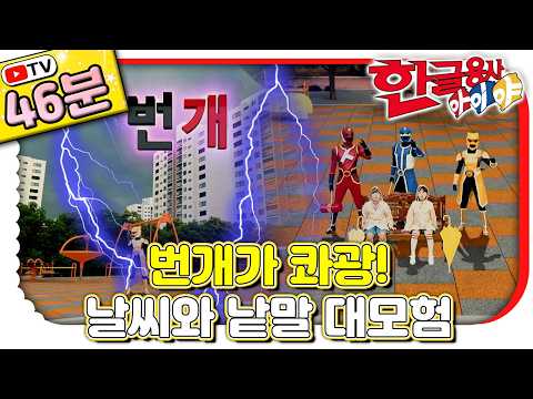 [51화~55화 모아보기] ⚡️<strong>번개</strong>! 🌫️안개! 🌈무지개! 팡팡 터지는 낱말｜#한글 표현｜TV로 보는 한글용사 아이야｜[EBS놀이터]