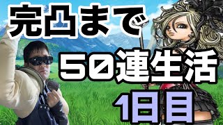 【ドラクエホクト】セティア完凸行くまで50連生活！1日目。