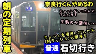 【奈良に一歩届かず】石切行き普通電車に乗ってみました【近鉄奈良線】