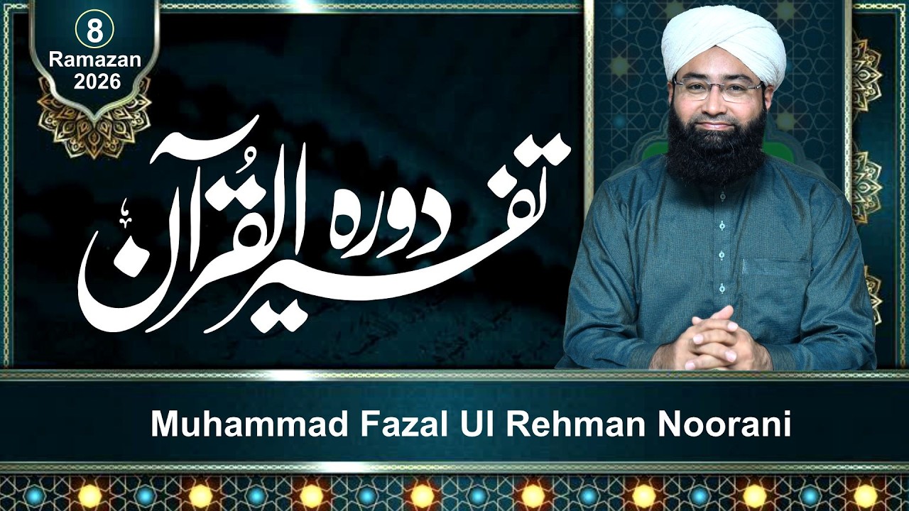 Dawrah Tafseer Ul Quran | 8 Ramzan 2026 | By MFRNoorani