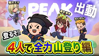 【PEAK】賑やかすぎる山登り部！出動でございます！4人で全力で登ってみるか編www 藍沢エマ, わいわい, 幕末坂本【ハセシン】