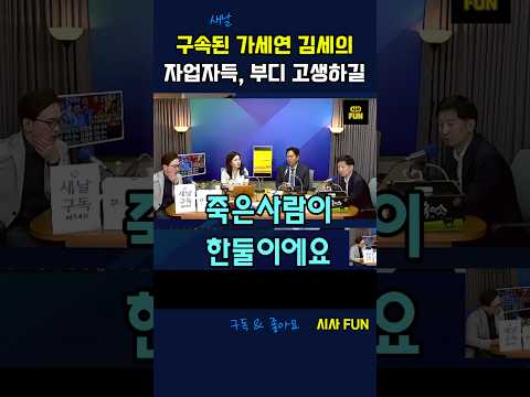 구속된 가세연 김세의 자업자득, 부디 고생하길 #권현문 #최봄 #김규현변호사