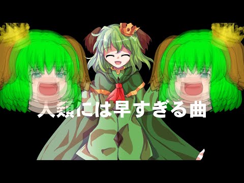 人類には早すぎる曲(東方PV)
