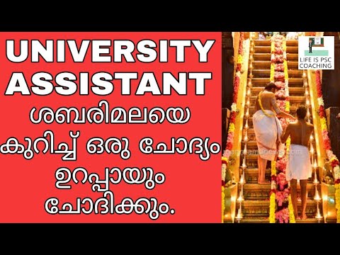 UNIVERSITY ASSISTANT | ശബരിമലയെ കുറിച്ച് ചോദിച്ചാലോ ? KERALA PSC | VEO | LDC - YouTube