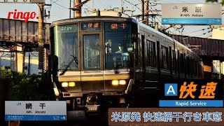 【JR神戸線】快速 網干行き車窓  part41 垂水〜舞子