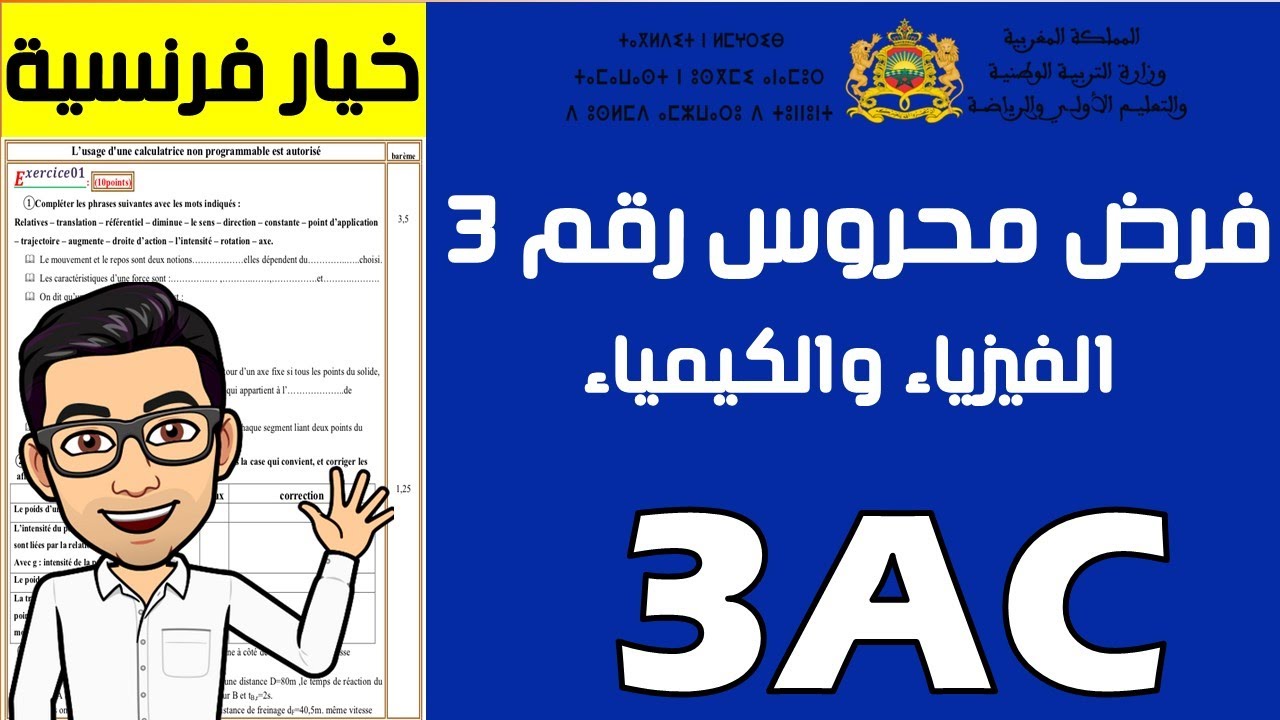 contrôle 3  Physique 3AC semestre 2 فرض مهم لتلاميذ الثالثة اعدادي