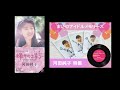 いまのアイドルメモリーズ 河田純子 特集音源