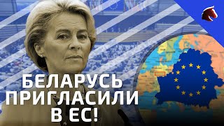 Беларусь пригласили в Европейский Союз!